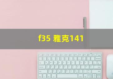 f35 雅克141